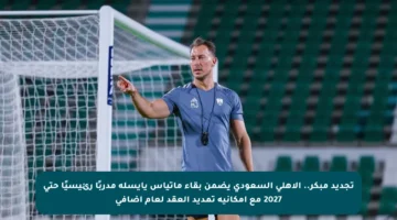 تجديد مبكر.. الأهلي السعودي يضمن بقاء ماتياس يايسله مدربًا رئيسيًا حتى 2027 مع إمكانية تمديد العقد لعام إضافي